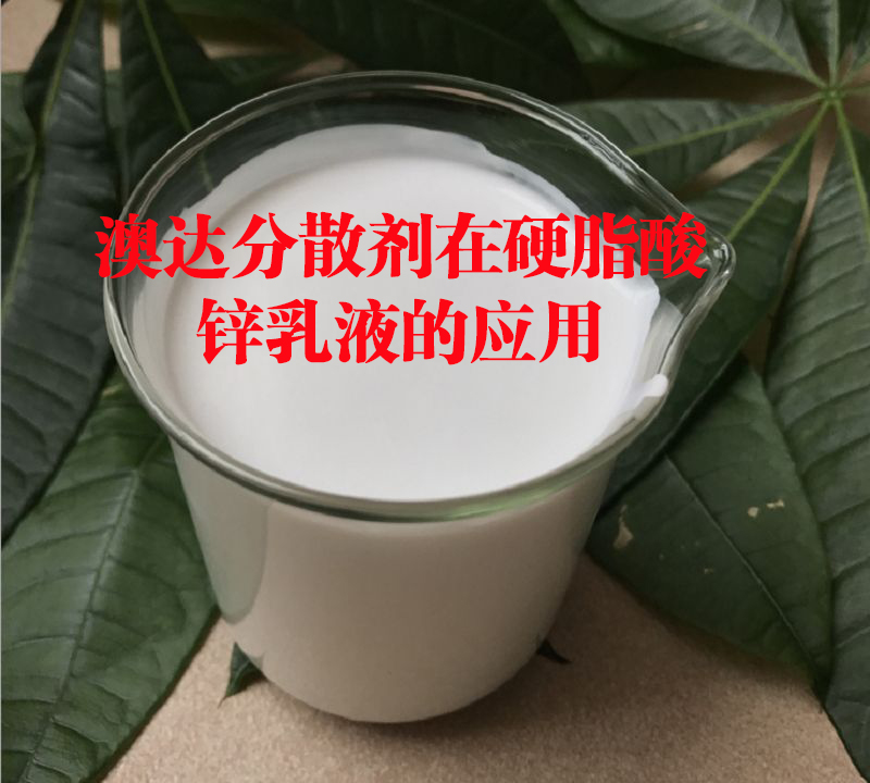 鋅粉分散劑在硬脂酸鋅乳液體系的應(yīng)用