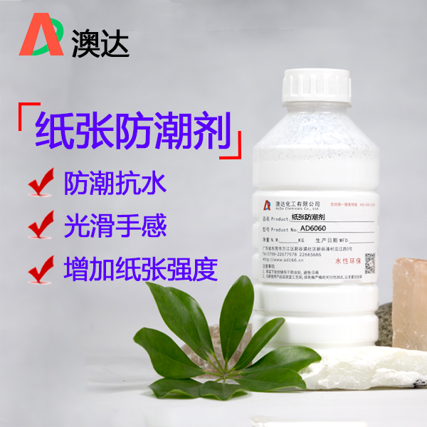 紙箱防潮劑的性能特點及應用工藝