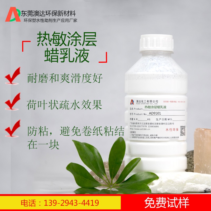 熱敏涂層蠟乳液AD9101